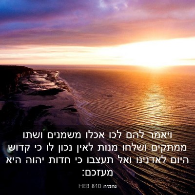 Picture 03 - נחמיה 8:10 HEB - ויאמר להם לכו אכלו משמנים - Bible Verse Picture
