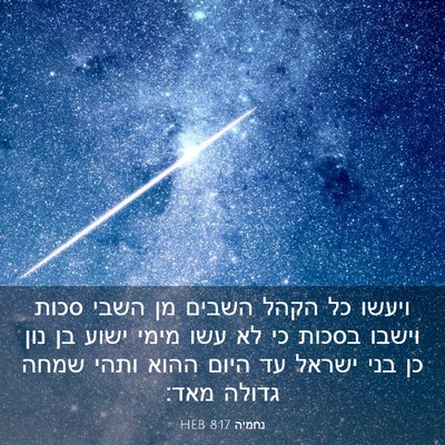 Picture 03 - נחמיה 8:17 HEB - ויעשו כל הקהל השבים מן השבי - Bible Verse Picture
