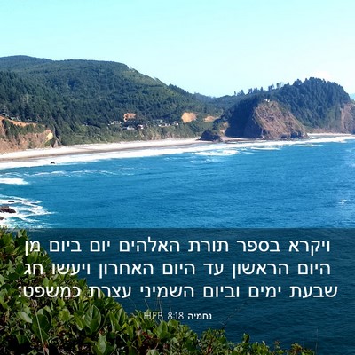 Picture 03 - נחמיה 8:18 HEB - ויקרא בספר תורת האלהים יום - Bible Verse Picture