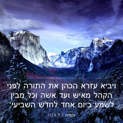 Picture 03 - נחמיה 8:2 HEB - ויביא עזרא הכהן את התורה - Bible Verse Picture