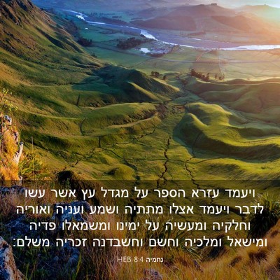 Picture 03 - נחמיה 8:4 HEB - ויעמד עזרא הספר על מגדל עץ - Bible Verse Picture