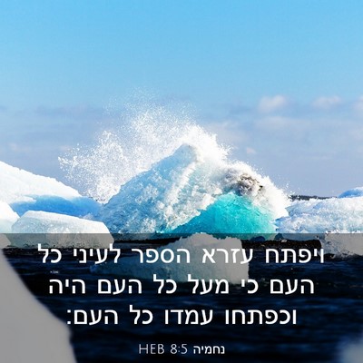 Picture 03 - נחמיה 8:5 HEB - ויפתח עזרא הספר לעיני כל - Bible Verse Picture