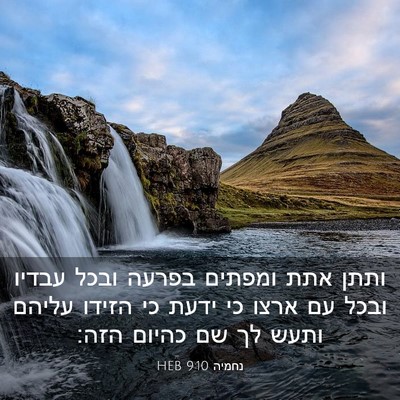 Picture 03 - נחמיה 9:10 HEB - ותתן אתת ומפתים בפרעה ובכל - Bible Verse Picture