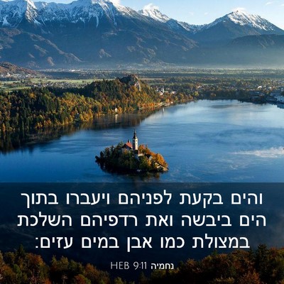 Picture 03 - נחמיה 9:11 HEB - והים בקעת לפניהם ויעברו - Bible Verse Picture