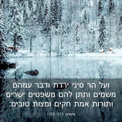 Picture 03 - נחמיה 9:13 HEB - ועל הר סיני ירדת ודבר עמהם - Bible Verse Picture
