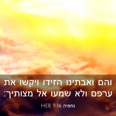 Picture 03 - נחמיה 9:16 HEB - והם ואבתינו הזידו ויקשו את - Bible Verse Picture