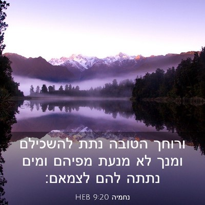 Picture 03 - נחמיה 9:20 HEB - ורוחך הטובה נתת להשכילם - Bible Verse Picture