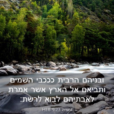 Picture 03 - נחמיה 9:23 HEB - ובניהם הרבית כככבי השמים - Bible Verse Picture