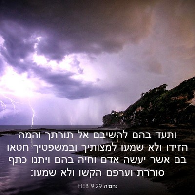 Picture 03 - נחמיה 9:29 HEB - ותעד בהם להשיבם אל תורתך - Bible Verse Picture