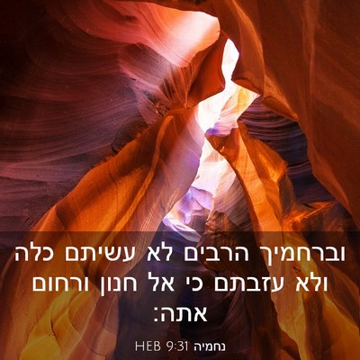 Picture 03 - נחמיה 9:31 HEB - וברחמיך הרבים לא עשיתם כלה - Bible Verse Picture