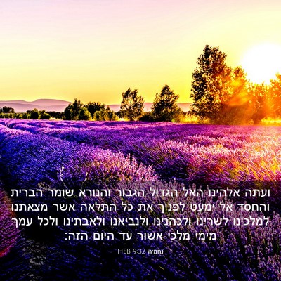 Picture 03 - נחמיה 9:32 HEB - ועתה אלהינו האל הגדול - Bible Verse Picture