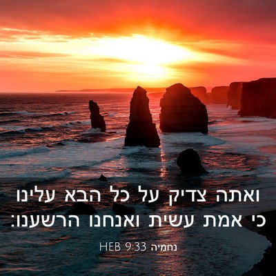 Picture 03 - נחמיה 9:33 HEB - ואתה צדיק על כל הבא עלינו - Bible Verse Picture