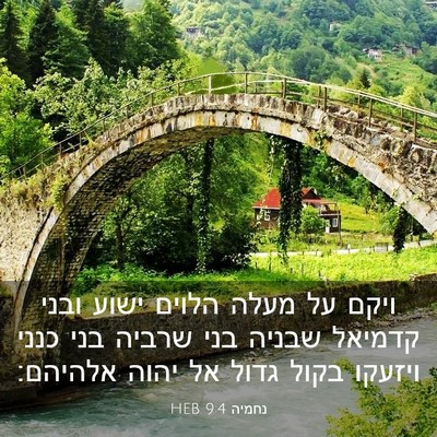 Picture 03 - נחמיה 9:4 HEB - ויקם על מעלה הלוים ישוע - Bible Verse Picture