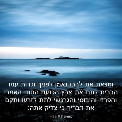 Picture 03 - נחמיה 9:8 HEB - ומצאת את לבבו נאמן לפניך - Bible Verse Picture