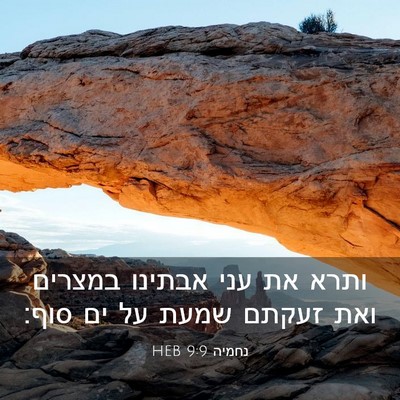 Picture 03 - נחמיה 9:9 HEB - ותרא את עני אבתינו במצרים - Bible Verse Picture