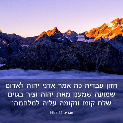 Picture 03 - עבדיה 1:1 HEB - חזון עבדיה כה אמר אדני יהוה - Bible Verse Picture