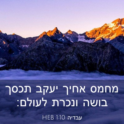 Picture 03 - עבדיה 1:10 HEB - מחמס אחיך יעקב תכסך בושה - Bible Verse Picture