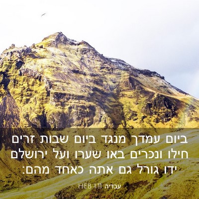 Picture 03 - עבדיה 1:11 HEB - ביום עמדך מנגד ביום שבות - Bible Verse Picture
