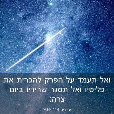 Picture 03 - עבדיה 1:14 HEB - ואל תעמד על הפרק להכרית את - Bible Verse Picture
