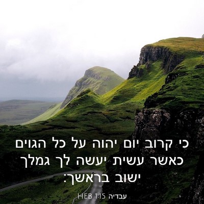 Picture 03 - עבדיה 1:15 HEB - כי קרוב יום יהוה על כל - Bible Verse Picture