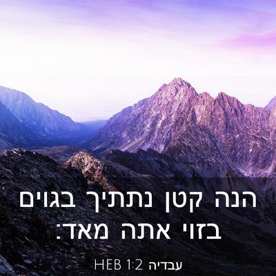 Picture 03 - עבדיה 1:2 HEB - הנה קטן נתתיך בגוים בזוי - Bible Verse Picture