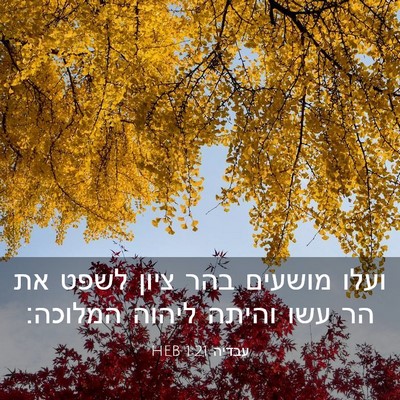 Picture 03 - עבדיה 1:21 HEB - ועלו מושעים בהר ציון לשפט - Bible Verse Picture