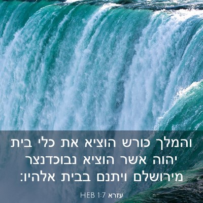 Picture 03 - עזרא 1:7 HEB - והמלך כורש הוציא את כלי בית - Bible Verse Picture