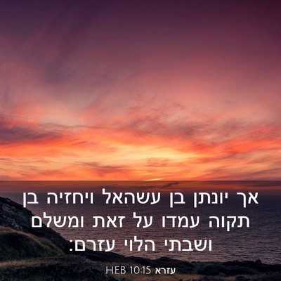 Picture 03 - עזרא 10:15 HEB - אך יונתן בן עשהאל ויחזיה בן - Bible Verse Picture