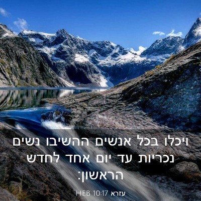 Picture 03 - עזרא 10:17 HEB - ויכלו בכל אנשים ההשיבו - Bible Verse Picture