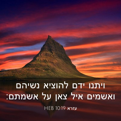 Picture 03 - עזרא 10:19 HEB - ויתנו ידם להוציא נשיהם - Bible Verse Picture
