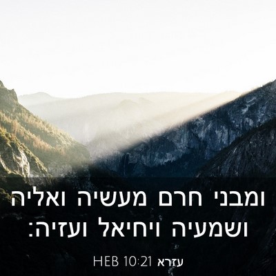 Picture 03 - עזרא 10:21 HEB - ומבני חרם מעשיה ואליה - Bible Verse Picture