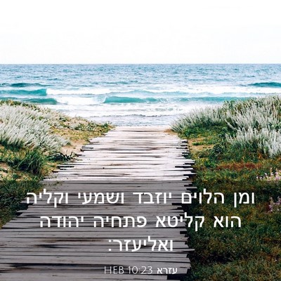 Picture 03 - עזרא 10:23 HEB - ומן הלוים יוזבד ושמעי - Bible Verse Picture