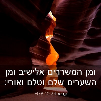Picture 03 - עזרא 10:24 HEB - ומן המשררים אלישיב ומן - Bible Verse Picture