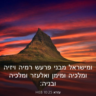 Picture 03 - עזרא 10:25 HEB - ומישראל מבני פרעש רמיה - Bible Verse Picture