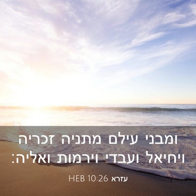 Picture 03 - עזרא 10:26 HEB - ומבני עילם מתניה זכריה - Bible Verse Picture