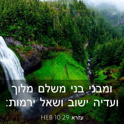 Picture 03 - עזרא 10:29 HEB - ומבני בני משלם מלוך ועדיה - Bible Verse Picture