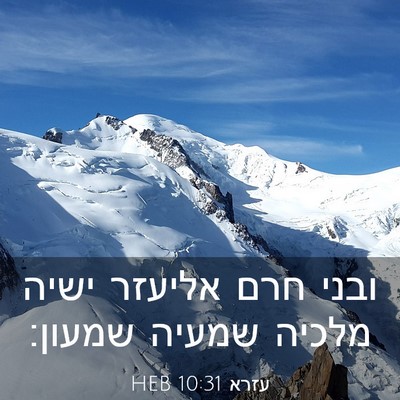 Picture 03 - עזרא 10:31 HEB - ובני חרם אליעזר ישיה מלכיה - Bible Verse Picture