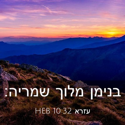 Picture 03 - עזרא 10:32 HEB - בנימן מלוך - Bible Verse Picture