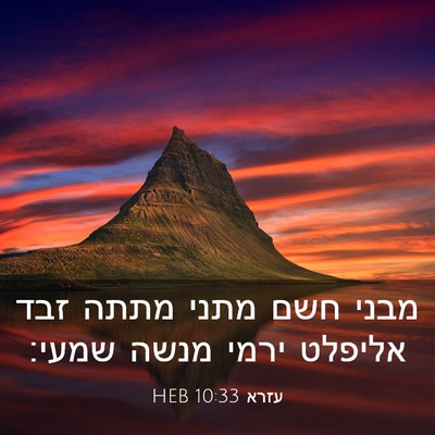 Picture 03 - עזרא 10:33 HEB - מבני חשם מתני מתתה זבד - Bible Verse Picture
