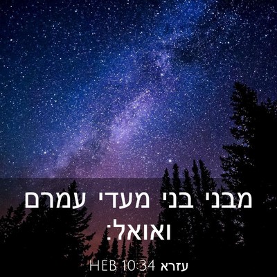 Picture 03 - עזרא 10:34 HEB - מבני בני מעדי עמרם - Bible Verse Picture