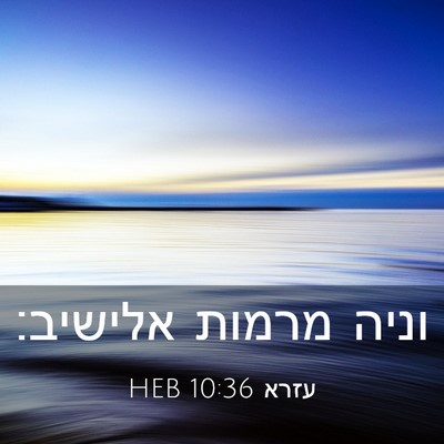 Picture 03 - עזרא 10:36 HEB - וניה מרמות - Bible Verse Picture