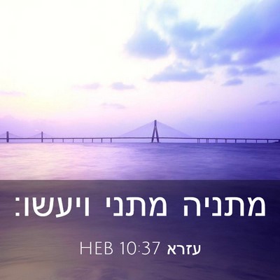 Picture 03 - עזרא 10:37 HEB - מתניה מתני - Bible Verse Picture
