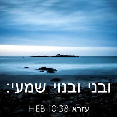 Picture 03 - עזרא 10:38 HEB - ובני ובנוי - Bible Verse Picture
