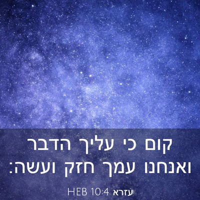 Picture 03 - עזרא 10:4 HEB - קום כי עליך הדבר ואנחנו עמך - Bible Verse Picture