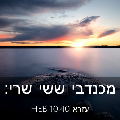 Picture 03 - עזרא 10:40 HEB - מכנדבי ששי - Bible Verse Picture