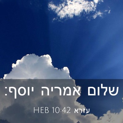 Picture 03 - עזרא 10:42 HEB - שלום אמריה - Bible Verse Picture