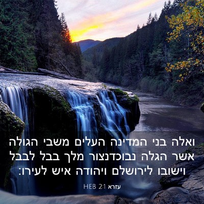 Picture 03 - עזרא 2:1 HEB - ואלה בני המדינה העלים משבי - Bible Verse Picture
