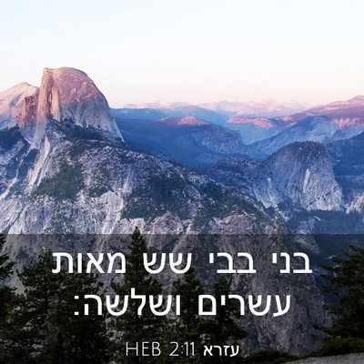 Picture 03 - עזרא 2:11 HEB - בני בבי שש מאות עשרים - Bible Verse Picture