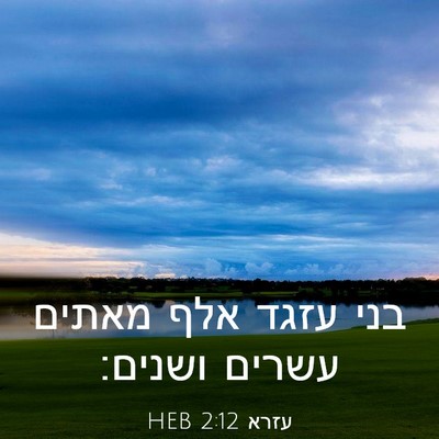 Picture 03 - עזרא 2:12 HEB - בני עזגד אלף מאתים עשרים - Bible Verse Picture