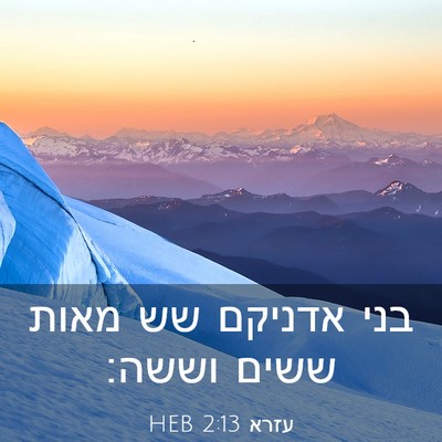 Picture 03 - עזרא 2:13 HEB - בני אדניקם שש מאות ששים - Bible Verse Picture